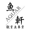 魚軒水族『台中在地30年老店，金魚、錦鯉、孔雀魚…各種多樣魚種』