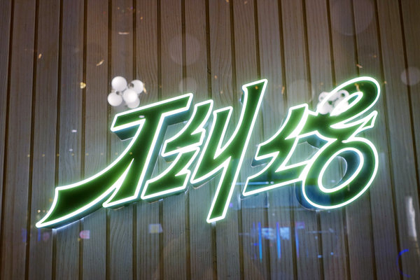 不糾結清粥小菜，台北ATT 4 FUN清粥小菜，正餐宵夜都有賣(含不糾結清粥小菜訂位、價位、包廂資訊)