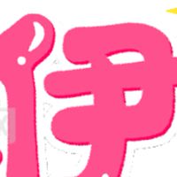 伊利若音樂影片儲存社群
