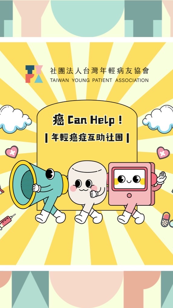 【TYPA癌Can Help✨癌症互助社團】