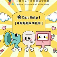 【TYPA癌Can Help✨癌症互助社團】