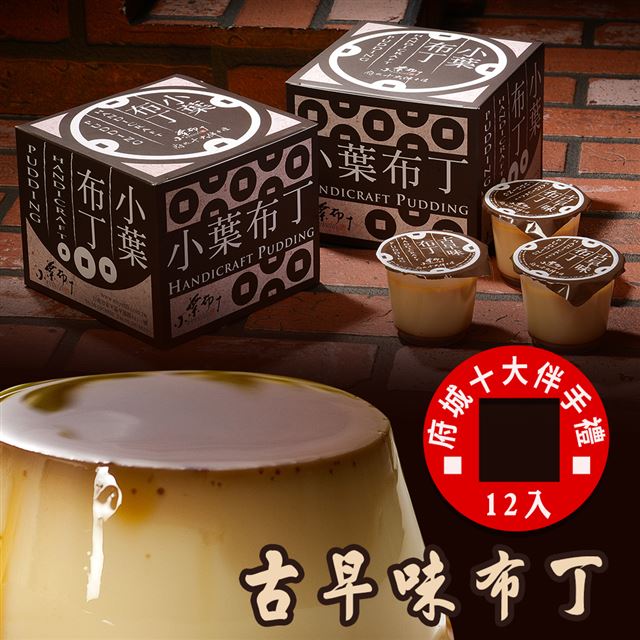 ●連續兩年榮獲府城十大伴手禮●口感綿密，還帶有焦糖味，大人小孩一吃就愛上的甜點●完全沒有添加任何的食品添加物●精緻的包裝，送禮自吃首選●兌換期限：即日起 ~ 2020/03/19