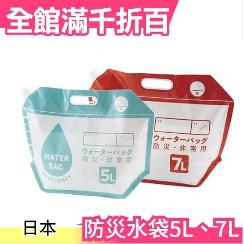 日本原裝 防災水袋5L、7L 防災 裝水 提袋 地震 停水 災害 集水 方便攜帶【小福部屋】