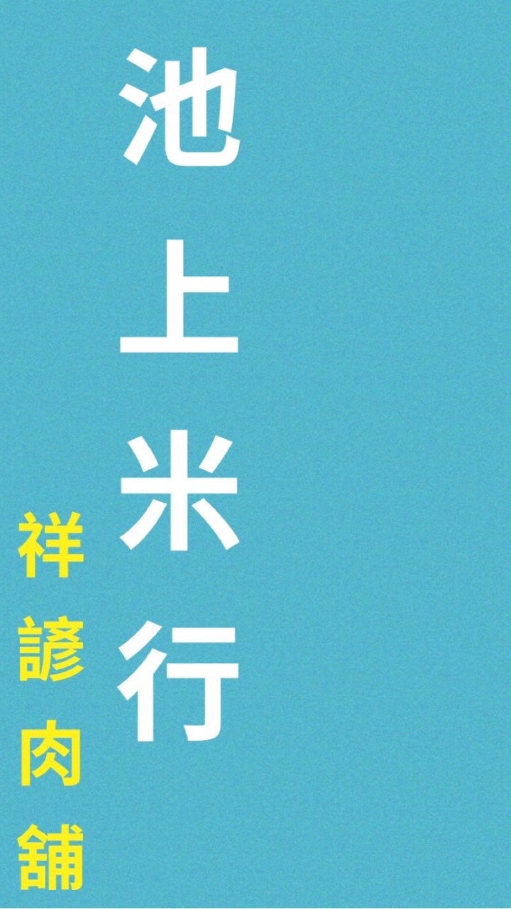 池上米行/祥諺肉舖（團購、預購）實體店面取貨最便利