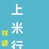 池上米行/祥諺肉舖（團購、預購）實體店面取貨最便利