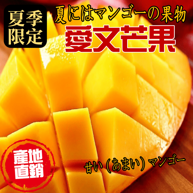 枋山愛文芒果外銷等級，顆顆果肉多果核小，甜度高！夏日芒果盛產，屏東氣候宜人，日照充足，在欉自然熟成的愛文，飽滿果肉細軟汁多。金黃果肉搭上濃郁香氣吃在嘴裡是盡是香甜juicy！還能做成芒果汁、芒果冰沙、
