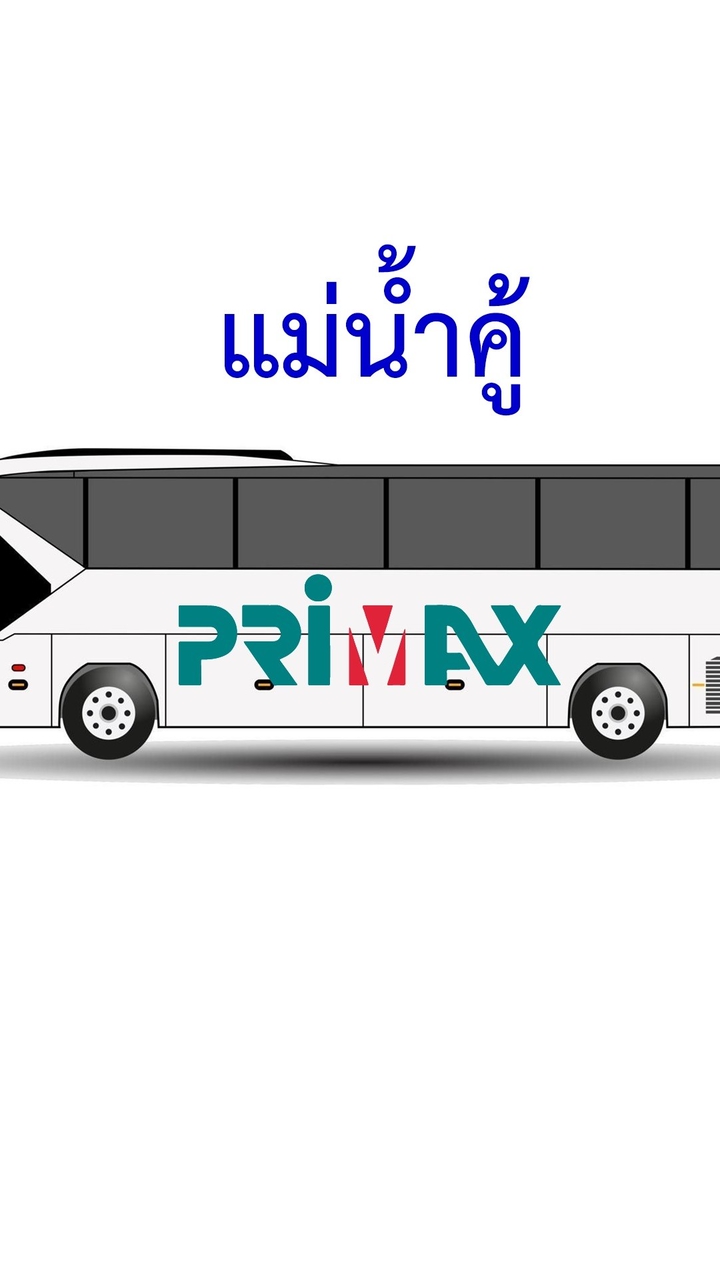 PMX แม่น้ำคู้