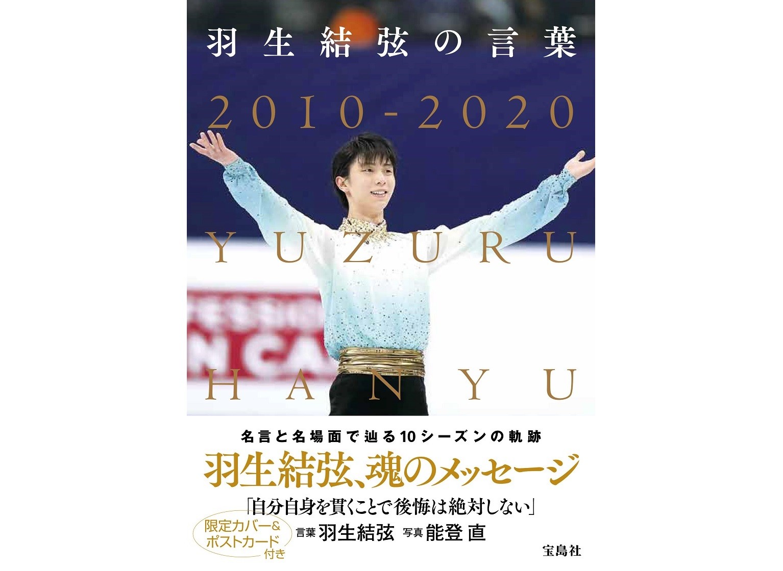 羽生結弦選手 5年ぶりのオフィシャル名言集 写真も125点収録