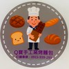 Q寶手工窯烤麵包