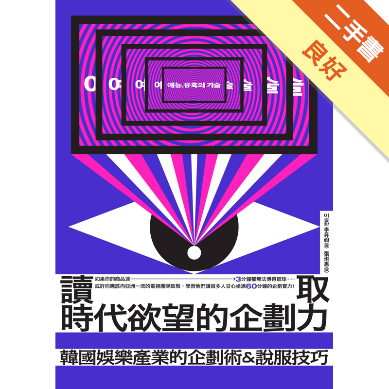 商品資料 作者：李昇翰 出版社：不二家 出版日期：20171005 ISBN/ISSN：9789869534215 語言：繁體/中文 裝訂方式：平裝 頁數：248 原價：320 -----------