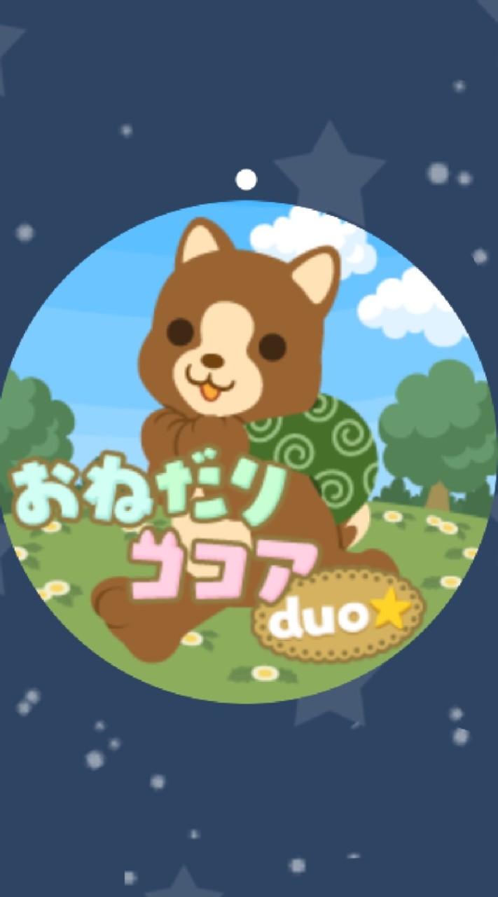 おねだりココアduo☆のオープンチャット