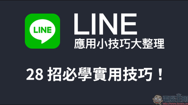 LINE 應用小技巧大整理 ： 28 招必學實用技巧，看完這篇搖身一變成為 LINE 達人！