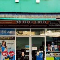 จิณณ์ ช้อป โมบาย บ้านไผ่