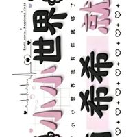 ⋆౨希家團隊ৎ˚.🖤