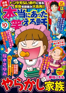 本当にあった笑える話 本当にあった笑える話22年10月号 ありがとうぁみ 桜木さゆみ チャールズ後藤 華桜こもも 梅宮あいこ 小谷梓 小林薫 成見香穂 おざわゆき ｒｉｋｕ 水槻れん 北澤功 犬養ヒロ 竹内佐千子 大盛のぞみ 熊田プウ助 新井祥 松苗