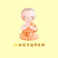 🪷新莊幸福佛友群🪷