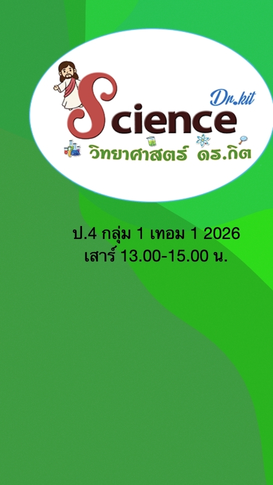 ป.4 กลุ่ม 1 เทอม 1 2026 ดร.กิต