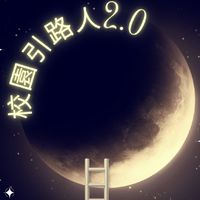 新生校園引路人：大台北新生資訊交流版