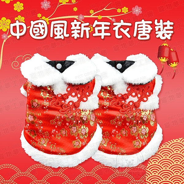 領口及袖口採用保暖毛邊，吉祥盤扣純手工打造，更顯高貴精緻，持久耐用，過年就是要增添多點喜氣感!