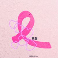 花蓮慈濟慈馨聯誼會-社群