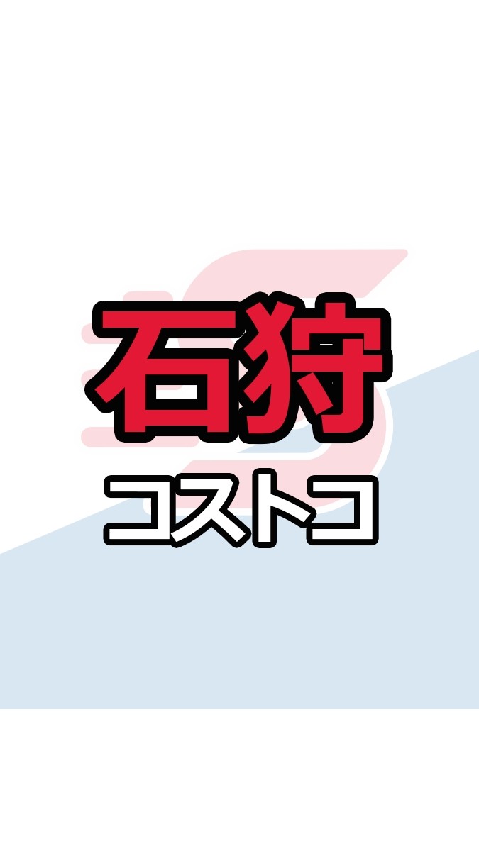 石狩倉庫店_コストコ_情報共有_ニュース