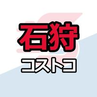石狩倉庫店_コストコ_情報共有_ニュース