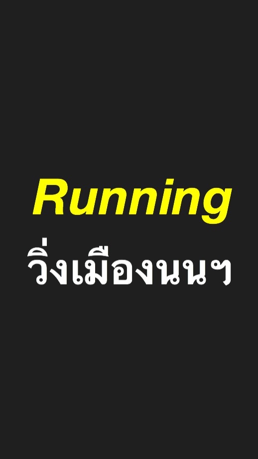Running วิ่งเมืองนนฯ