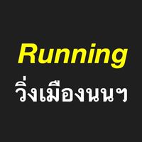 Running วิ่งเมืองนนฯ