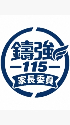 鑄強115家長委員社群