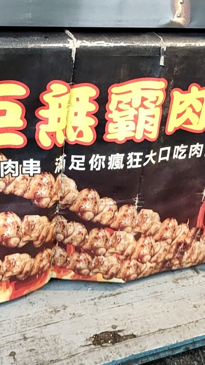 串燒巨無霸肉串