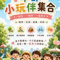 中部親子小玩伴集合