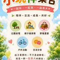 親子小玩伴集合｜爸媽交流・週末親子出遊・聚餐揪團
