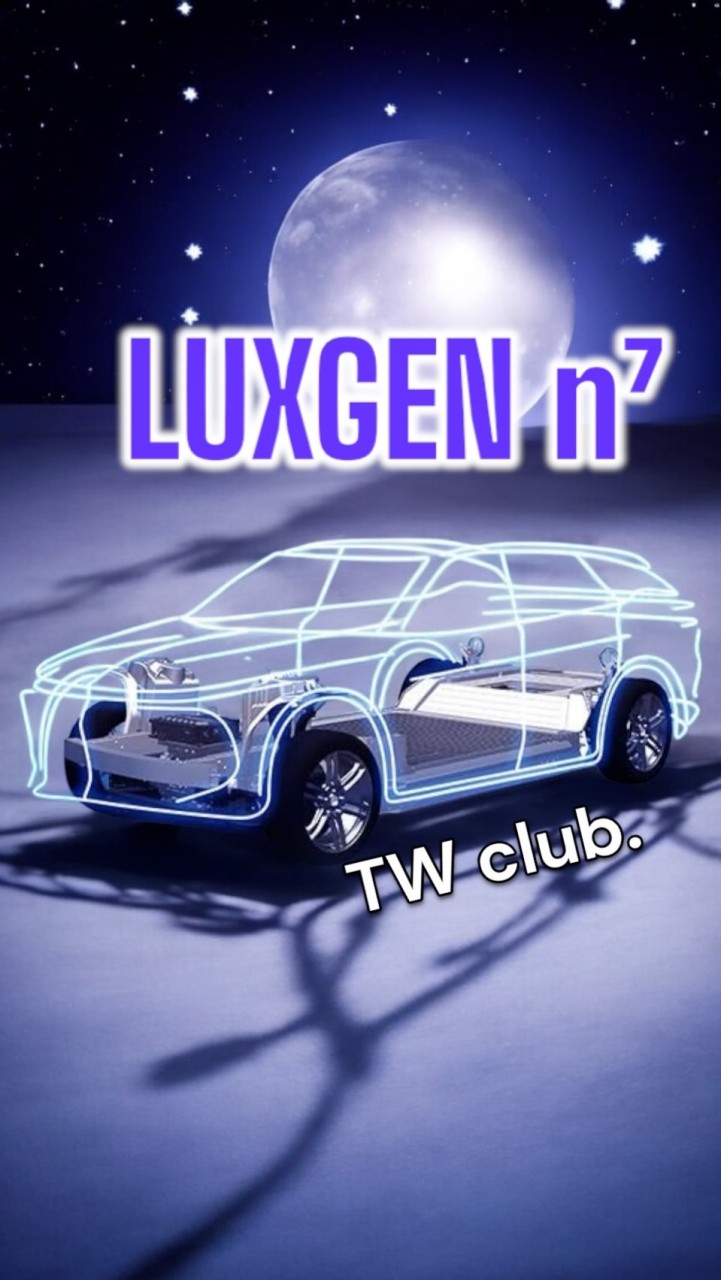 LUXGEN n⁷ 台灣電動車社團車主俱樂部聊天室