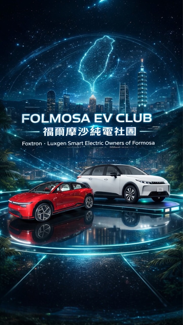 FOLMOSA EV CLUB台灣鴻華與納智捷智能純電車主群-n7、Bria、Cavira