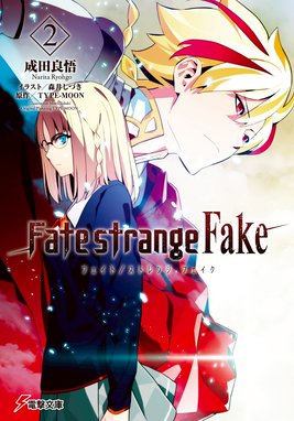 Fate Strange Fake Fate Strange Fake 5 成田良悟 Line マンガ