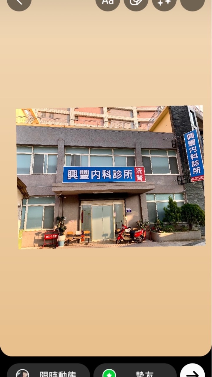 興豐內科診所