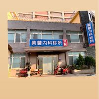 興豐內科診所