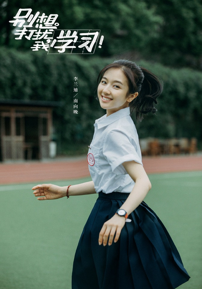 陸劇新劇照官宣7：賴冠霖、李蘭迪《別想打擾我學習》