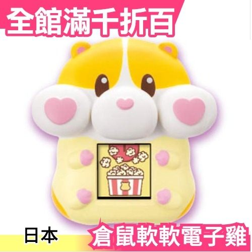 SEGA TOYS 倉鼠 軟軟電子雞 電子寵物新感覺 Tamagotchi 電子機 宅宅新聞推薦【小福部屋】