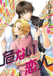 危ない恋人 （分冊版）