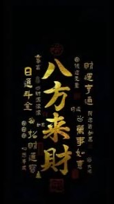 八方來財💵