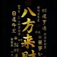 八方來財💵