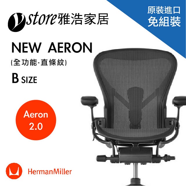 加購頭枕◆提供更順暢的前傾功能(比以往多1.8度)◆可調節的SL腰部支撐墊，貼近人體身型◆全新網布，比以往更具彈性◆美國OA第一品牌◆重新組裝，表現更加出色◆支稱多種位置及更廣泛的姿勢範圍◆傾仰範圍內