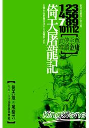 倚天屠龍記(共8冊)新修文庫版(不分售)