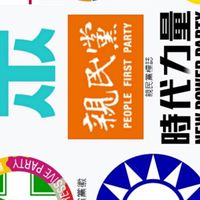 不分立場、談政治，聊政治、尊重彼此