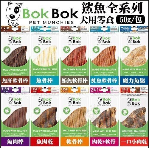 ＊WANG＊BOK BOK 《鯊魚全系列》十種口味可選 50g/包 犬用零食