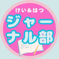けいはつジャーナル部📔