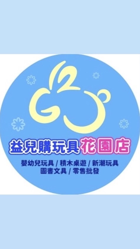 益兒購｛花園店｝團購群