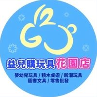益兒購｛花園店｝團購群