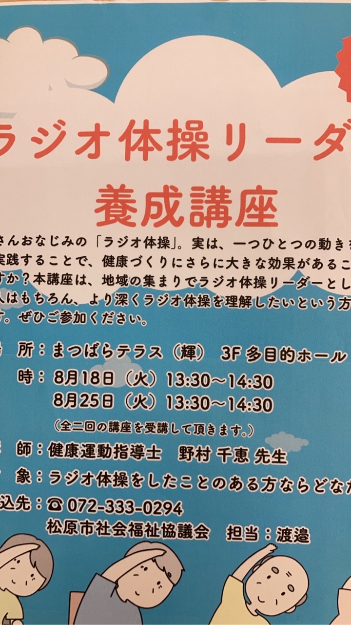 松原社協ラジオ体操リーダー